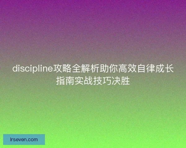 discipline攻略全解析助你高效自律成长指南实战技巧决胜